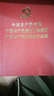 中国共产党章程 中国共产党廉洁自律准则 中国共产党纪律处分条例  实拍图