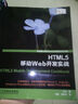 HTML5移动Web开发实战(异步图书出品) 实拍图
