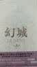 幻城3（漫画版） 实拍图