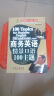 英语国际人·100主题外企白领必备英语宝典：商务情景口语+生活情景口语+E-mail写作（套装共3册 附MP3光盘） 晒单实拍图