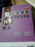 新完全掌握日语能力考试N1级听力（原版引进） 实拍图