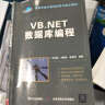 VB.NET数据库编程/高等学校计算机科学与技术教材（附光盘） 实拍图