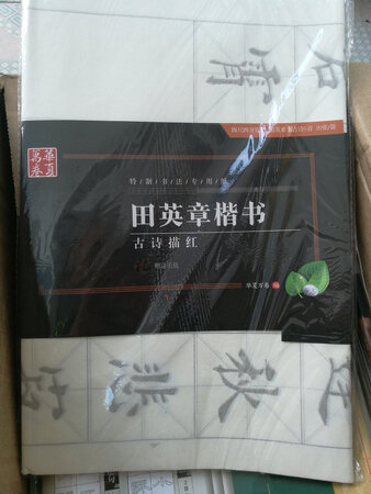 田老师楷书很漂亮，买来学习