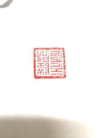 印章刻的不错?挺好的，比我想象中的好，还会继续订购