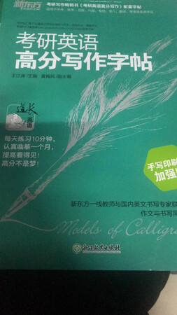 考研加油，这个字帖买回来发现字体不是自己常用的字体，不过也就这么算了吧，据说这个字体挺好练的，但是如果推荐的话还是买另一种字体的好，这个字体其实感觉有点不规范的样子，推荐买罗马体的，据说作文好拿分，就靠这个东西啦……