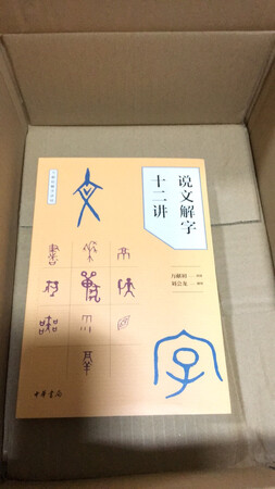 说文解字十二讲，这个书非常好看非常喜欢看！！！！