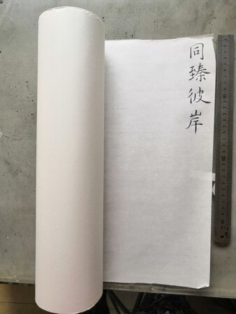 满意，不茵墨，适合书法练习，随用随裁。价格合适。