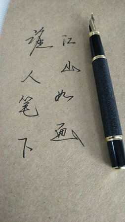 比有点重量，特别喜欢那个龙头。字一般般