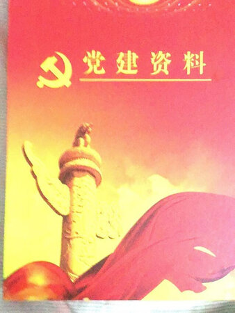 这个文件夹，我们做党建的同事***加。