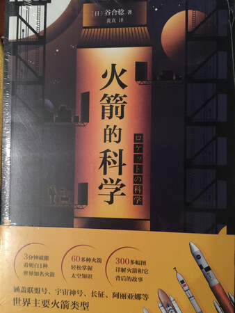 小众的书籍，但很喜欢。书印刷质量好，内容更好。一本书在手，了解火箭的历史和背后的故事，图文并茂的展现出火箭在科学史中的重要组成部分，原著作者通俗易懂的语言表达和译者准确无误的理解能力共同见证了火箭的科学历程。非常棒的购物体验。