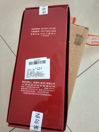 五双袜子，本命年买来穿，封条也没动