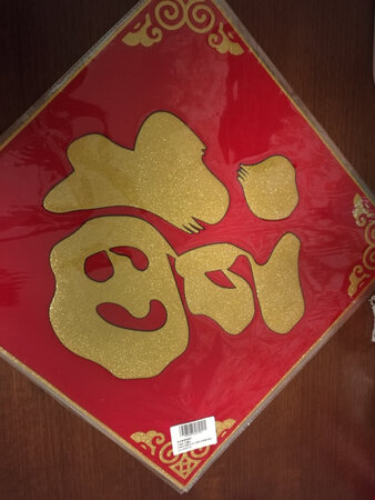 很漂亮的福字，大气，醒目，漂亮。