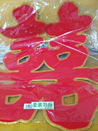 这大红喜字看着太喜庆了！做工也不错！贴在大门上好看极了！