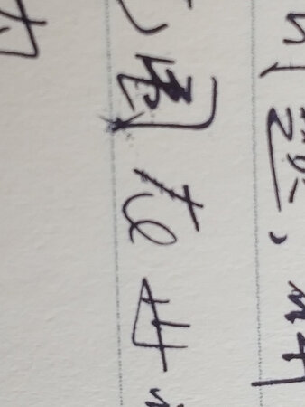 感觉不好，总是溅墨，不如在实体文具店买的好用。