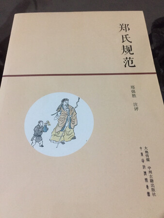 郑氏规范，好书不贵，赶上活动，不容错过，多看书，看好书，推荐京东买好求，在浮躁的人世间多多看书丰富自己！这就是书籍是人类进步的阶梯和发现自我的要义！