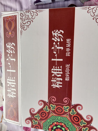 收到货，包装很好，打开包装发现不是满绣有点 遗憾！