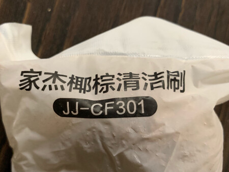 物流速度快，包装完好没有破损。厨房用的刷子，方便，趁手。