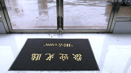 放在门口还是有点小，尺寸是他们里面最大的，东西还行，就是稍微有点薄