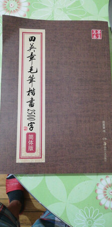 字贴相当的不错，满意的一次购物。
