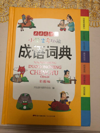 这本字典知识量丰富，讲解全面清晰，容易查找，配有有趣的插图，让学习变得更轻松，印刷效果好，字迹较大，有效地保护视力。