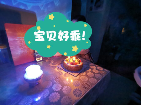 效果真的不错，虽然开始老婆说有点傻，但当放起生日歌，关上灯之后，气氛营造的还挺好的！蓝牙音箱的音质能再好些，就完美了！