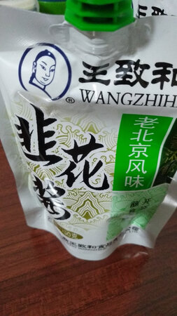 大品牌，一直吃王致和的酱豆腐，买来韭菜花，配麻酱，酱豆腐，蚝油，醋，涮羊肉吃起来，味道太好了，比买的现成的羊肉料更香，自己随心配，包装方便，吃不完也好保存，活动价格很实惠，关键不用跑超市太方便了，感谢快递小哥