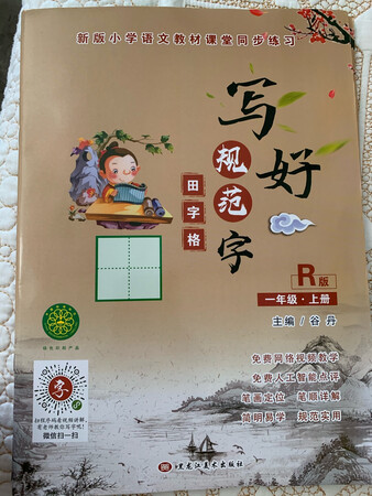 跟孩子课本学的一模一样，同步练习对写字很有帮助。