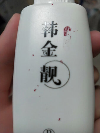 字一摸就掉，碰皮肤一片都红了