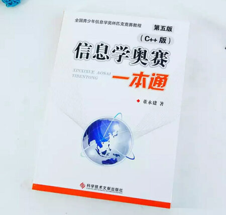 信息学奥赛一本通 C++版 第五版 全国青少年信息学奥林匹克竞赛教程 基础信息学 信息学奥赛一本通 C++版 第五版 全国青少年信息学奥林匹克竞赛教程 基础信息学 宝贝收到了，质量挺好的，是正品！买来给孩子学编程用的，孩子很喜欢，棒棒哒！