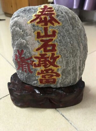 泰山石敢当雕刻的很生动，非常喜欢，感谢卖家详细的介绍摆放位置