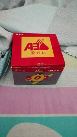 一直用爱必达的胶水，粘贴效果非常好也非常牢固，快递也非常给力谢谢！