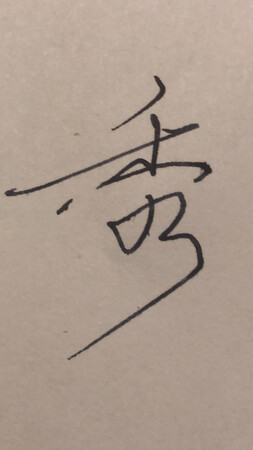 还没用，打算直接送我爸生日礼物啦，我这手用两块钱的笔都糟蹋，写的字太丑了。练不出来唉