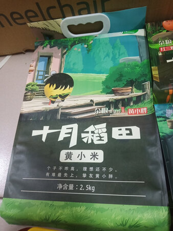 首先要称赞一下十月稻田的产品包装，太精致了。其次说一下他的农产品。近期买了十月稻田的很多种农产品，有紫米，糙米，燕麦米，江米，红豆，长粒香，还有这款小米。都吃过了，有的时候做米饭，有的时候煮粥特别粘稠，看着也很有食欲。一小把米，就可以熬很多香喷喷的稀饭。会一直支持京东，支持十月稻田！过年串亲戚送点儿杂粮，送健康我觉得挺好的。
