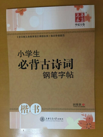 活动价五折购买，价廉物美，生日礼物，妈妈说既可以背诗，又能练字，一举两得，真的很不错！儿子说，自从有了这字帖，腰不酸了，腿也不疼了，吃饭更香了，脑子也变轻松了，真的是在世华佗，咱还是退货吧，我用太浪费了！