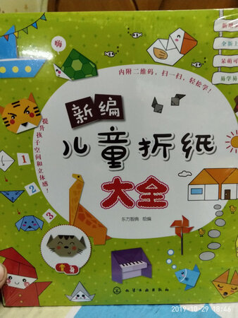 京东平台商品精致质量非常好，物流快递服务周到速度特别快!  收到，谢谢!  这本新编儿童折纸大全动手又动脑，易学又易练，内页有折纸符号和不同图例，基本折法和分步图解，开发智力，培养耐心，还有视频教学，本书既可以作为亲子读物，也可以作为幼儿园、小学美术课教材。新版图书内容更加丰富、难易适中、易学易练，还增加了“大变身”栏目。通过对折纸的学习，儿童的耐心以及空间感、立体感都得到了锻炼和提升儿童的创造性被激发出来。 