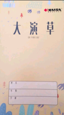 小學生的本，真是五花八門了，大演草？質量還不錯