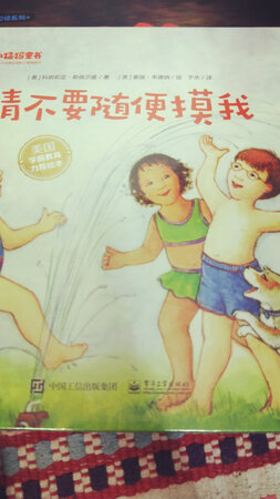 一本好书，吸引宝宝的注意力，让宝宝从小养成有自我保护的意识，对他的成长很有帮助的。真心推荐这本书，很不错的。