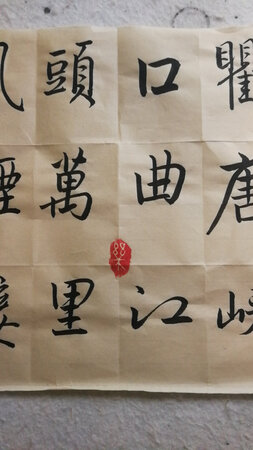 很棒的闲章，大概食指尖那么大。雕刻还行