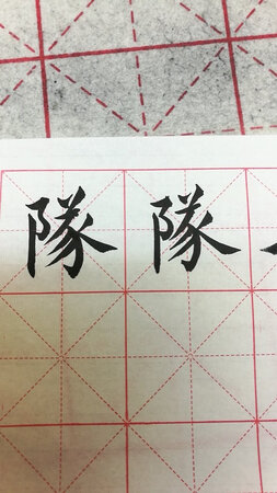 試写了两天，换了3支笔，调了多次墨，仍感觉这纸有点滞笔，拖住拖住的感觉，不大顺暢……再三思考，把纸反过来写，虽然底面比正面好写一点，但还是有滞笔的感觉……再找吧……找我正在用的那一款……