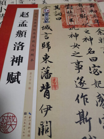 行书洛神赋是学习赵孟頫不可不演习的重点。