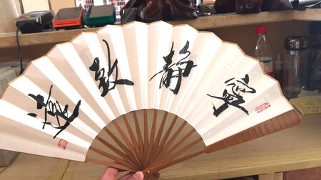 很好