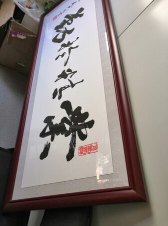 宝贝收到啦，高档大气字体很精致裱上放在书房很大气，字体刚劲有力