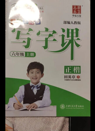 这套写字课的书是我们小学老师推荐的，对孩子练习书写很有帮助，跟我们的课本是一一对应的，学习一课预习复习一课的内容，很方便的说，孩子的字儿也有了很大的进步，质量也是没得说，字体也是规范漂亮，是一本好书，推荐给大家买来用，孩子的字会越来越好的