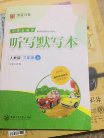 孩子的识字能力太差了，买来练习用的，价格比较实惠，还可以扫二维码听写，感觉挺省劲的，自己念有时普通话不标准，也有点影响听写的质量。纸质也不错，里面有默写和挺写两部分，还有订正栏，后面附带的有参考答案，孩子容易偷看，准备把答案撕了再用，希望能有所提高吧