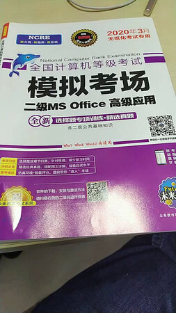 非常的感谢店家，售后服务非常好，及时亲切的给我处理了售后问题，重要的话说三遍，好评好评好评！认准未来教育，十分好评！怎么说呢，计算机二级不能裸考，必须得弄一套教材或者题库去看，练。不然通过无望。这本书还是很不错的，推荐一下。挺好的不贵虽然不知道考试过没过而且买了也很懒没怎么练……其实书没多大用处主要是上机练习一个码能注册两台电脑一个手机手机比较方便可以看题但是最好也要上电脑练大题大题占分比较重 Word很重要！！这本书很早就有所耳闻，在国二领域未来教育评价声誉极高，题库做的非常人性化而且新题库更新很快，是考国二的不二选择。这本书没有任何缺页折叠，京东配送，速度没话说。本来距国二考试就很近了，这本书的配送效率非常高，让我能够在第一时间拿到。买书第一首选京东!