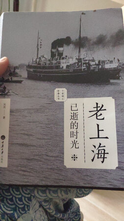想要多了解老上海的人们 可以考虑看看这本书