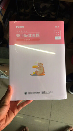 包装很好，印刷清晰，纸质优良，好评。而且分为题目和解析，解析差不多和一模一样厚，说明解析非常详细。此外还附赠了答题卡，可以在练习的时候顺便练习一下涂卡的技巧。之前一直就有人推荐粉笔公考给我，配合粉笔app使用，准备和复习效率都比较高，很推荐，希望能取得好成绩