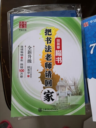 准备练字，只是准备………一直准备
