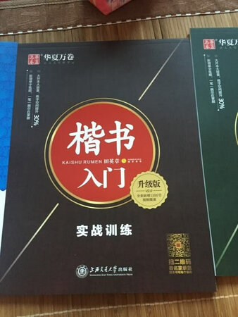字帖很好，很正，还是楷体感觉工整漂亮，在京东上买书已成为一种惯例了！赶上活动一下买了好几箱子书！在京东上购买体验非常棒！