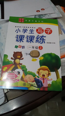 字帖不错，老师要求买的，价格便宜，转天就到，给个大大的赞!